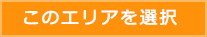 このエリアを選択