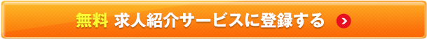 無料求人サービスに登録する