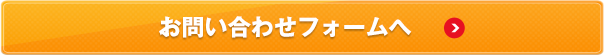 お問い合わせフォームへ