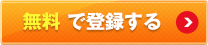 無料で登録する