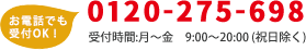 お電話でも受付OK！072-879-5101 受付時間月-金：9:00〜20:00