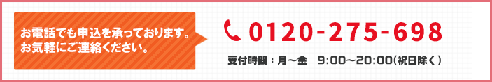 お電話でも承っています。お気軽にお申し込みください。072-879-5101