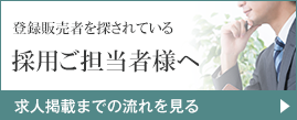 採用担当者の方へ