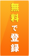 会員登録する(無料)