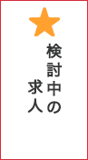 検討中のお仕事