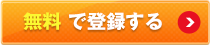 無料で登録する