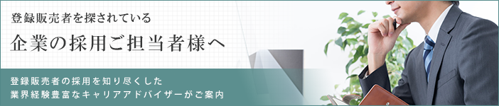 登録販売者を探されている企業の採用ご担当者様の方へ。登録販売者の採用を知り尽くした 業界経験豊富なキャリアアドバイザーがご案内します